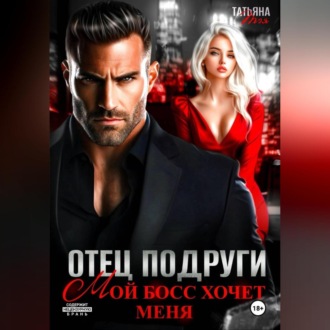 Отец подруги. Мой босс хочет меня