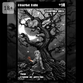 Собачья лапа. Твои страхи из детства