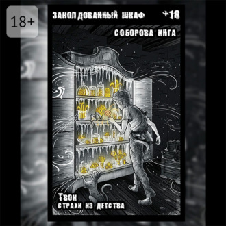 Заколдованный шкаф. Твои страхи из детства