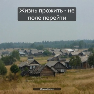 Жизнь прожить – не поле перейти