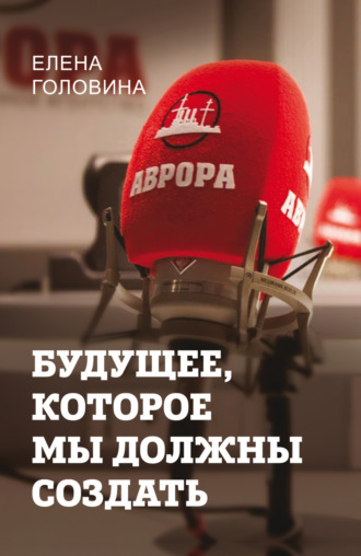 Будущее, которое мы должны создать