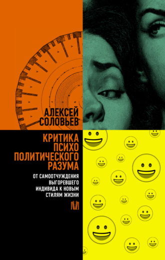 Критика психополитического разума. От самоотчуждения выгоревшего индивида к новым стилям жизни