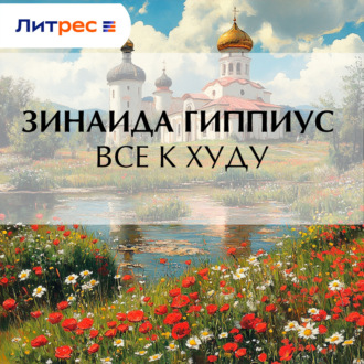Все к худу