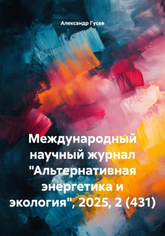 Международный научный журнал «Альтернативная энергетика и экология», 2025, 2 (431)