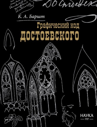 Графический код Достоевского: рисунки писателя