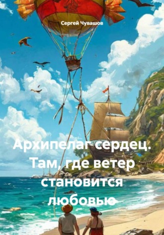 Архипелаг сердец. Там, где ветер становится любовью