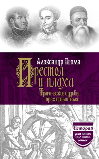 Престол и плаха. Трагические судьбы трех правителей
