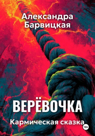 Верёвочка. Кармическая сказка
