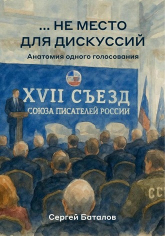 …не место для дискуссий