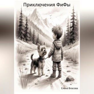 Приключения ФиФы