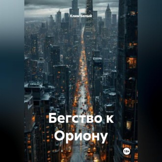 Бегство к Ориону