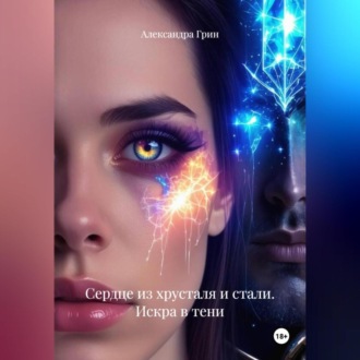 Сердце из хрусталя и стали: Искра в тени.