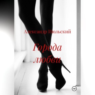 Города любви