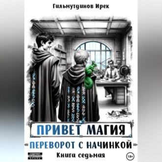 Привет магия! Переворот с начинкой. Книга седьмая.
