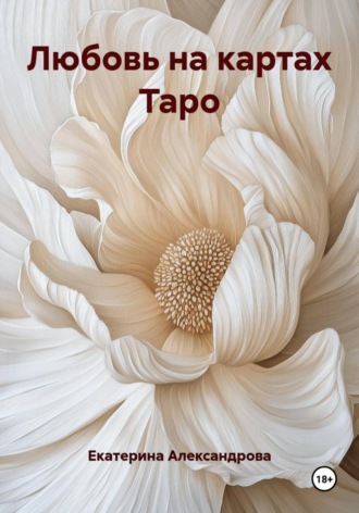 Любовь на картах Таро