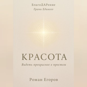 «Красота»
