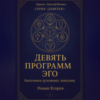 «Девять программ Эго»