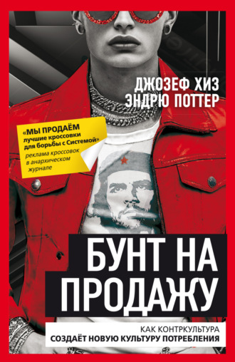 Бунт на продажу. Как контркультура создаёт новую культуру потребления