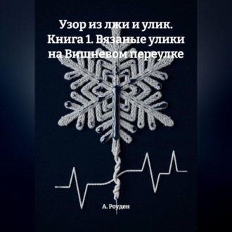 Узор из лжи и улик. Книга 1. Вязаные улики на Вишневом переулке