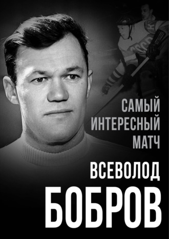 Самый интересный матч