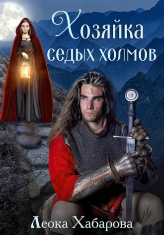 Сага о Ледорезе. Книга 1. Хозяйка Седых Холмов