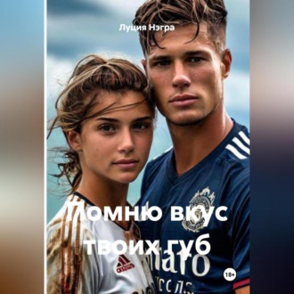 Помню вкус твоих губ