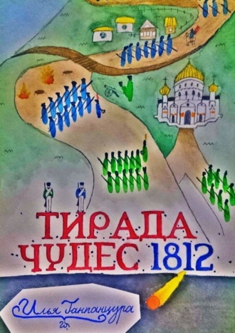 Тирада чудес 1812. Новая ветвь тирады чудес!