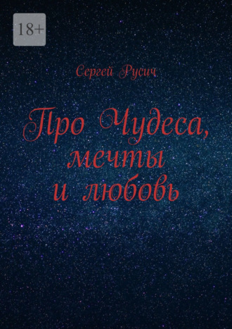 Про чудеса, мечты и любовь