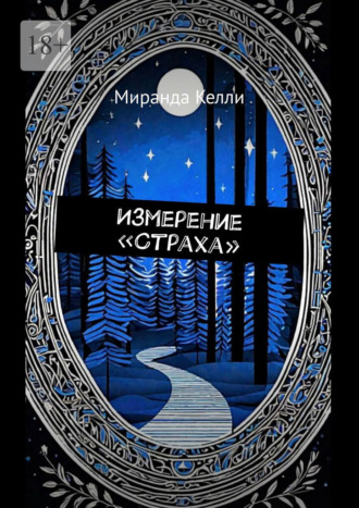 Измерение «Страха»