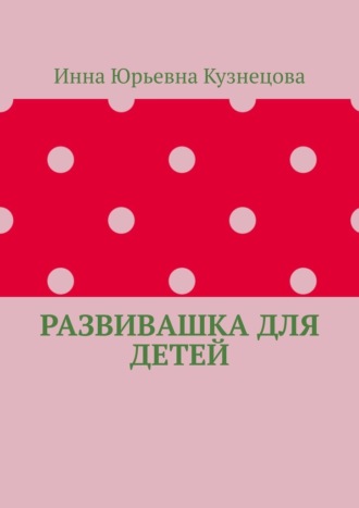 Развивашка для детей