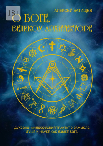 О Боге. Великом Архитекторе