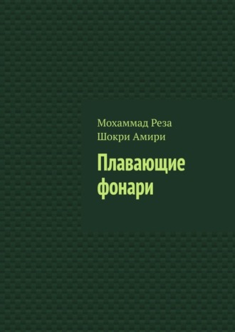 Плавающие фонари