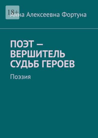 Поэт – вершитель судьб героев. Поэзия