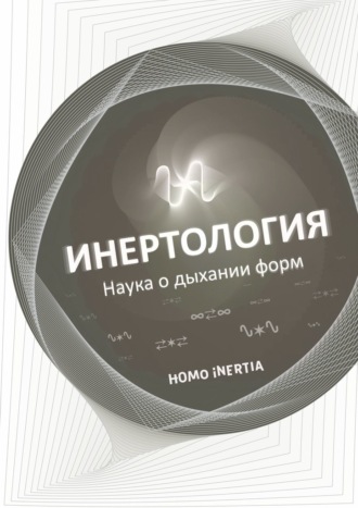 Инертология. Наука о дыхании форм