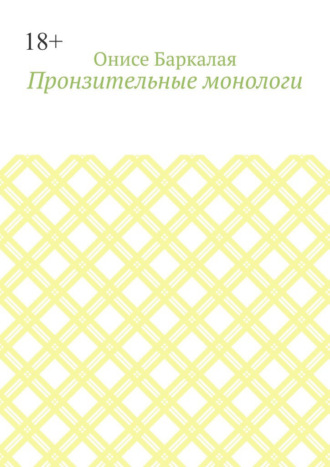 Пронзительные монологи