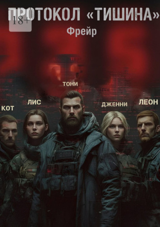 Протокол «Тишина»