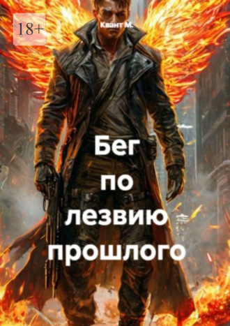 Бег по лезвию прошлого