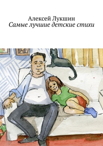 Самые лучшие детские стихи