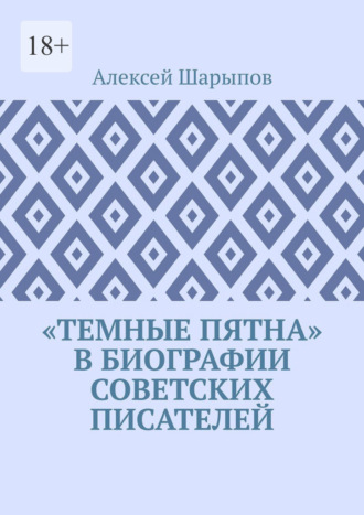 «Темные пятна» в биографии советских писателей