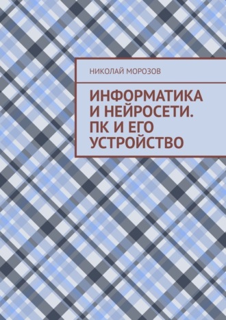 Информатика и нейросети. ПК и его устройство