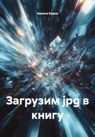 Загрузим jpg в книгу