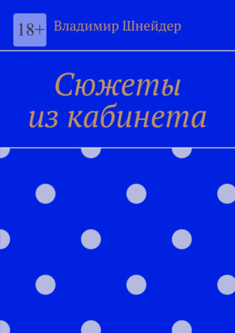 Сюжеты из кабинета