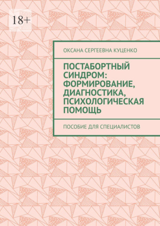 Постабортный синдром: формирование, диагностика, психологическая помощь. Пособие для специалистов