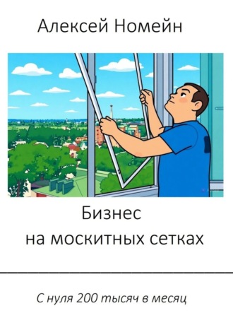 Бизнес на москитных сетках. С нуля 200 тысяч в месяц