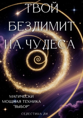 Твой безлимит на чудеса