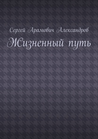 Жизненный путь