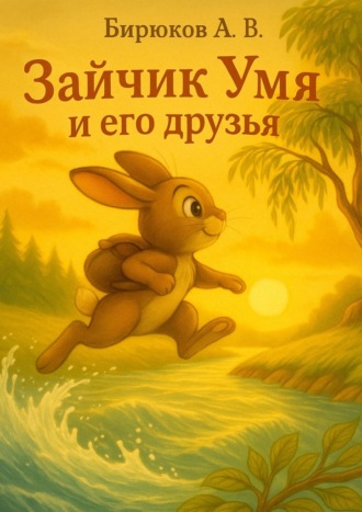 Зайчик Умя и его друзья