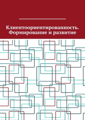 Клиентоориентированность. Формирование и развитие