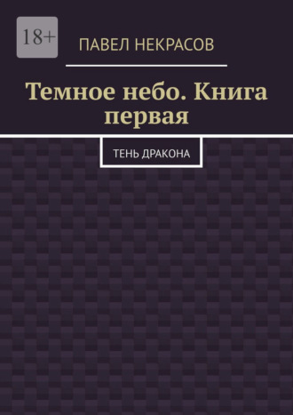 Темное небо. Книга первая. Тень дракона