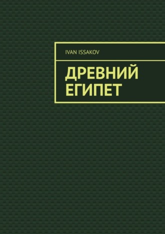 Древний Египет